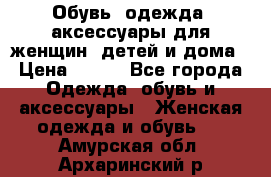 Обувь, одежда, аксессуары для женщин, детей и дома › Цена ­ 100 - Все города Одежда, обувь и аксессуары » Женская одежда и обувь   . Амурская обл.,Архаринский р-н